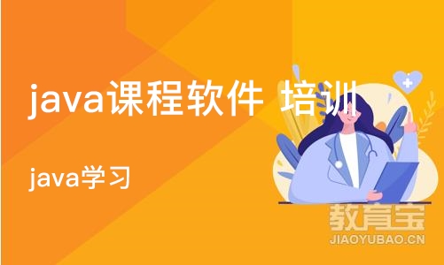 长沙java课程软件 培训班