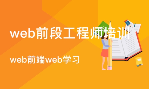 长沙web前段工程师培训