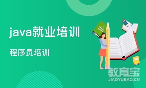 长沙java就业培训班