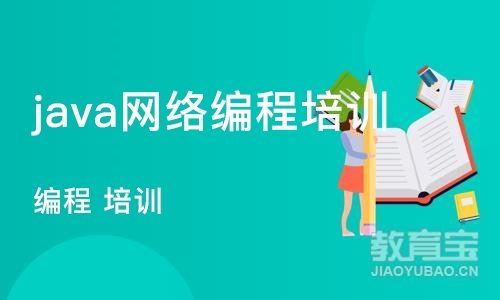 长沙java网络编程培训学校