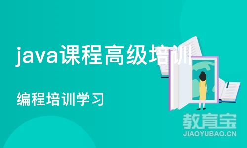 长沙java课程高级培训班