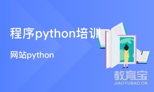 长沙程序python培训