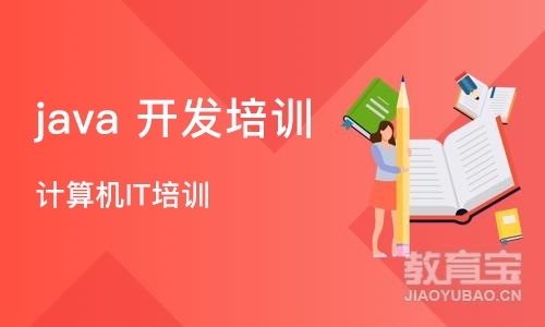 长沙 java 开发培训