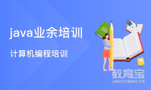 长沙java业余培训学校