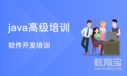 长沙 java高级培训班