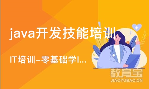 西安java开发技能培训班