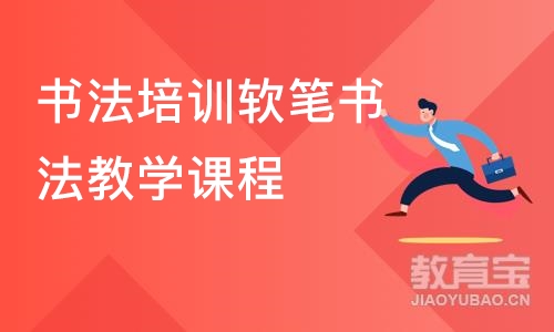 北京书法培训软笔书法教学课程