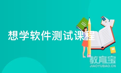 北京想学软件测试课程