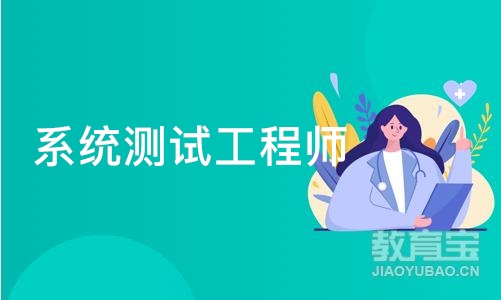 北京系统测试工程师