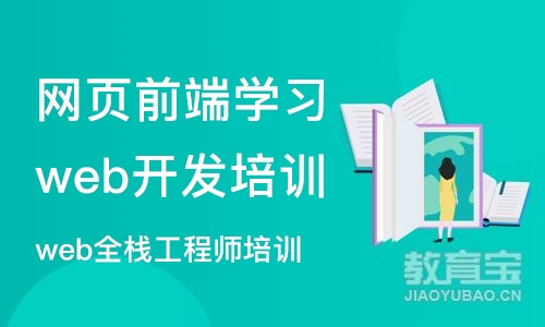 杭州网页前端学习web开发培训机构