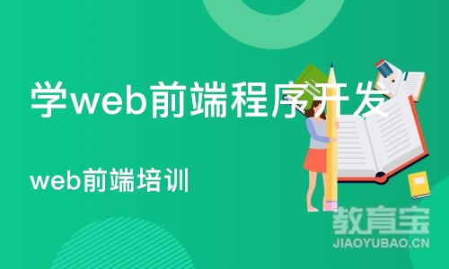 杭州学web前端程序开发