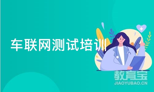 重庆汇智动力·车联网测试培训