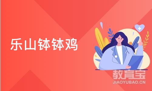 乐山钵钵鸡