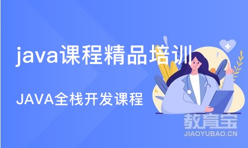 天津java课程精品培训