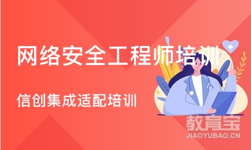 天津网络安全工程师培训机构