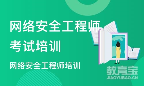 天津网络安全工程师考试培训