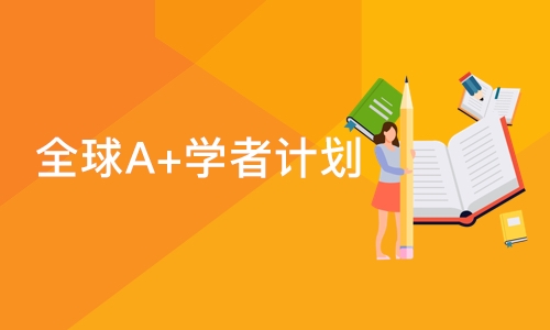 全球A+学者计划