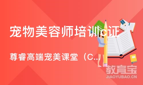 上海宠物美容师培训学校c证