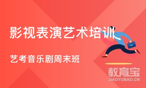 上海影视表演艺术培训课程