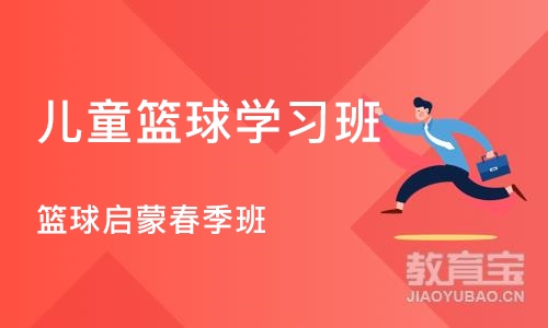 济南儿童篮球学习班