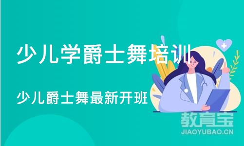 沈阳少儿学爵士舞培训