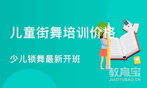 沈阳儿童街舞培训班价格