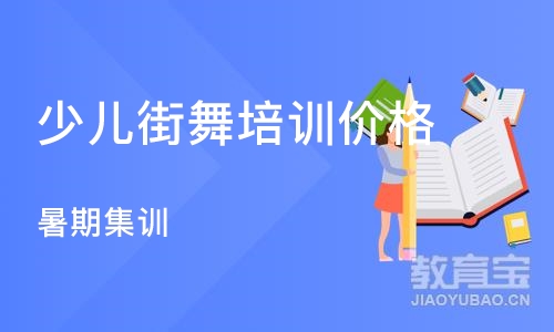 沈阳少儿街舞培训班价格