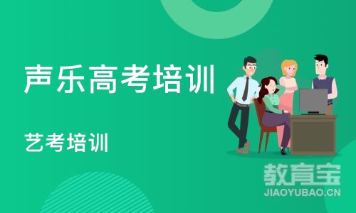 沈阳声乐高考培训学校