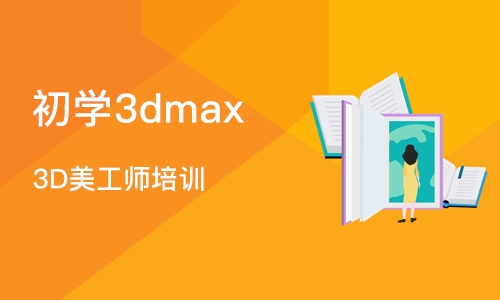 济南初学3dmax