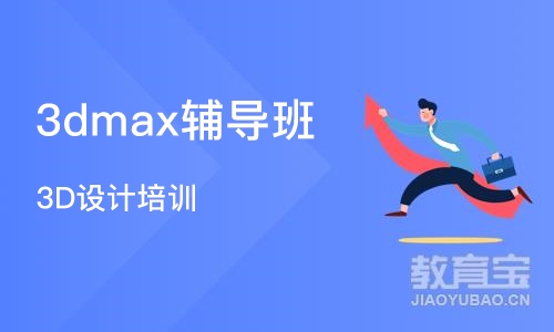 济南3dmax辅导班