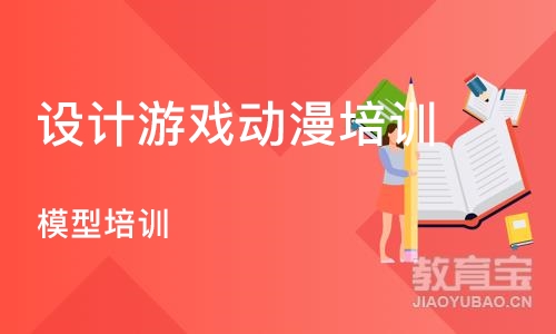 济南设计游戏动漫培训学校