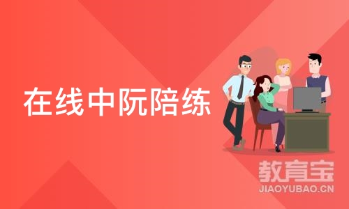 在线中阮陪练