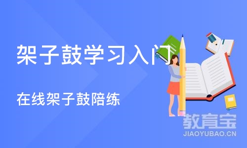 北京架子鼓学习入门