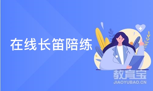 在线长笛陪练