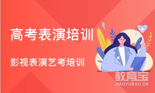 深圳高考表演培训班