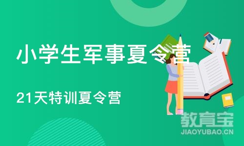 南京小学生军事夏令营