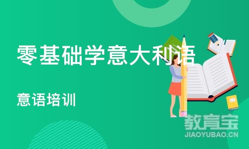 宁波零基础学意大利语