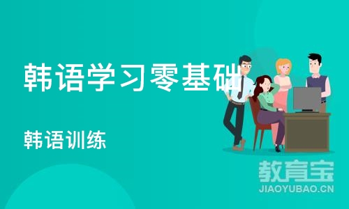 宁波韩语学习零基础