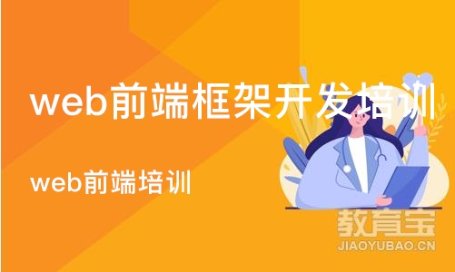 长沙web前端框架开发培训机构