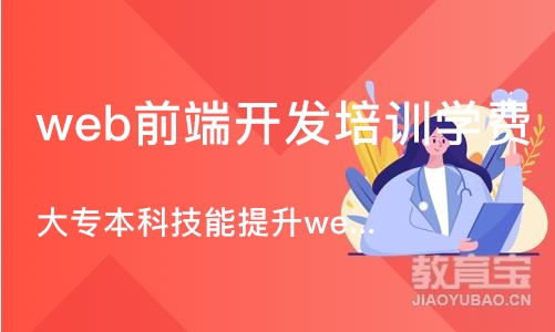 长沙web前端开发培训学费