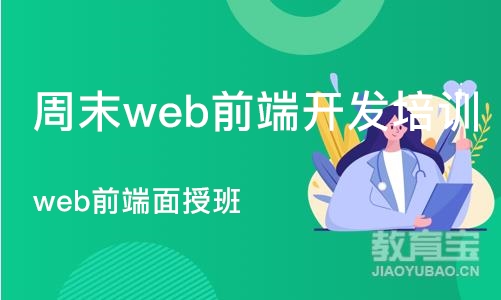 长沙周末web前端开发培训