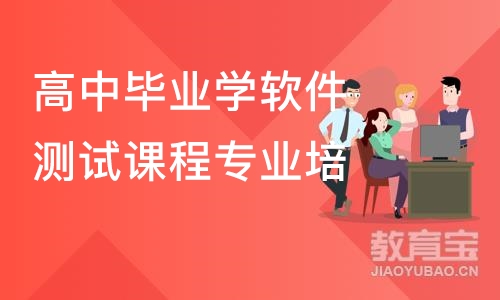 长沙高中毕业学软件测试课程专业培训