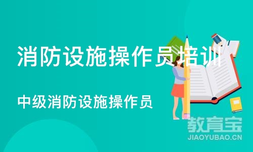 杭州消防设施操作员培训课程