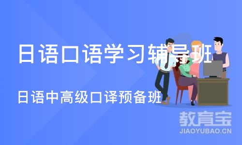 苏州日语口语学习辅导班