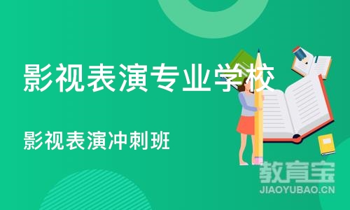 上海影视表演专业学校