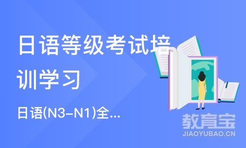 苏州日语等级考试培训学习