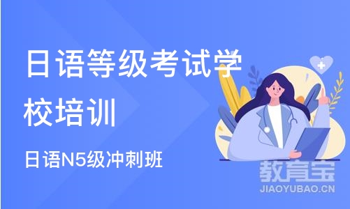 苏州日语等级考试学校培训班