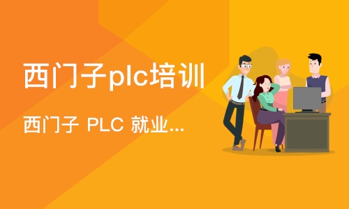 深圳西门子plc培训