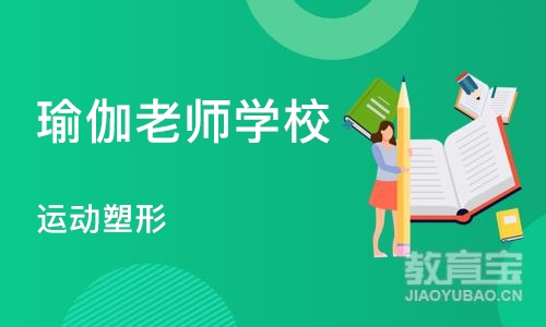 长沙瑜伽老师学校