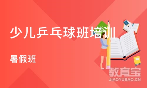 天津少儿乒乓球班培训